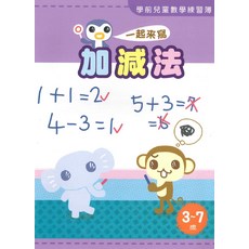 加新學前兒童數學練習簿 加減法 3-7歲, 1個