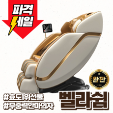 벨라쉼 프리미엄 안마의자 리클라이너 전신아마기 부모님 무중력 온열기능 효도 피로회복, 디럭스 골드&화이트