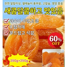 250g+250g [달콤하고 부드러움] 무첨가 씨 없는 말린 홍살구 유기농 말린 살구 무설탕 건살구, 4개, 250g, 250g*4개