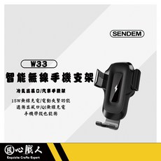 SENDEM W33 智能無線手機支架 15W無線充電/電動夾緊功能 適用冷氣出風口/汽車