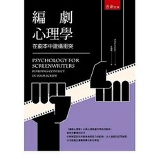 書本熊 編劇心理學：在劇本中建構衝突(3版) 9786263178878
