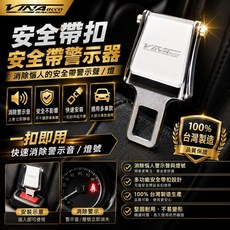 VINA acco 安全帶插扣 快速消除警示音/燈, 1個