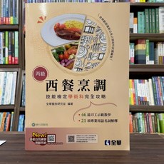 全新 全華出版 檢定 丙級西餐烹調技能檢定學術科完全攻略 2025最新版 附學科測驗卷