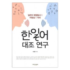 한일어 대조연구 (마스크제공), 단품