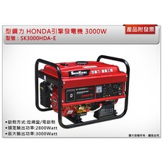 型鋼力HONDA引擎發電機 3000W SK3000HDA-E (電啟動), 1個