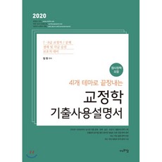 41개 테마로 끝장내는교정학 기출사용설명서(2020):7ㆍ9급 교정직 / 공채 / 경채 및 각급 승진 / 보호직 대비, 에프엠