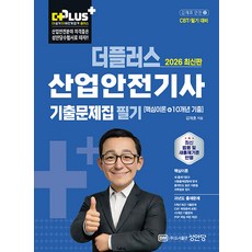 2025 더플러스 산업안전기사 필기 기출문제집 [성안당], 성안당