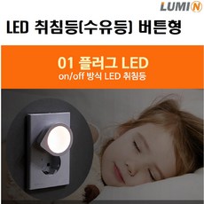 루미앤 LED취침등/루네타 0.22W/센서형/플러그/버튼형/수유등무드등 야간취침등, 플러그버튼형