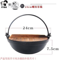貝貝 家用商用日式壽喜鍋煮茶小火鍋爐手挽鐵鍋吊鍋全套菜鍋, 24cm螺紋吊鍋（配木蓋）, 1個