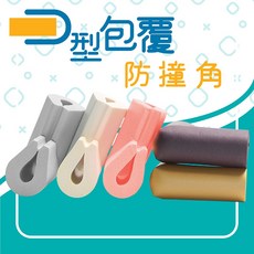 U型加厚包覆防撞角 幼兒安全防撞邊角 桌角防護 附雙面膠 海綿保護, 4入, 米白色/粉色/木色/棕色/灰色
