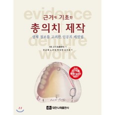 근거에 기초한 총의치 제작, 대한나래출판사, 사토 고지