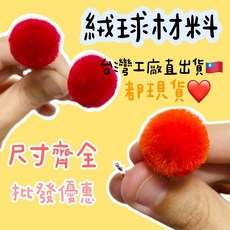 台灣工廠現貨 絨球材料/橘色絨球/紅色絨球/神明帽絨球/神明絨球材料/批發優惠, 紅色,1.5公分, 1個