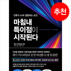 [인기도서] 마침내 특이점이 시작된다 + 쁘띠수첩 증정, 비즈니스북스, 레이 커즈와일