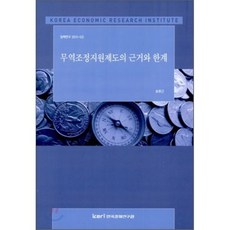 무역조정지원제도의 근거와 한계, 한국경제연구원, 송원근 저