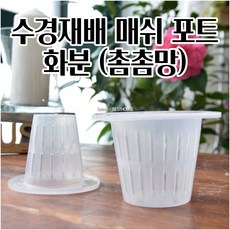 수경재배화분 난화분 매쉬 포트 1.5mm 촘촘망 마사토 식재 수경재배포트 투명화분 저면관수화분 수경재배용, JDF-100, 1개, JDF-100