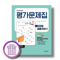 해냄 공통국어2 평가문제집 고1 (바로드림/에어캡포장)