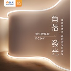 舞光 角落發光霓虹軟條燈, 自然光