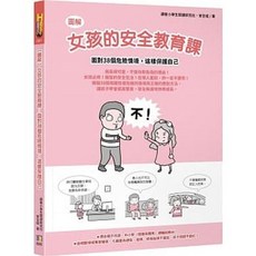 【樂辰書店】圖解女孩的安全教育課：面對38個危險情境 這樣保護自己 讀客小學生閱讀研究社 安全組 著 如何出版