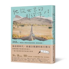 【禾禾】他從世界的那頭來:2450天 那些旅人寄放在我這的勇氣、信仰和冒險/賴小馬 五車商城