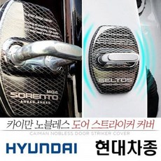현대 차종 노블레스 도어 스트라이커 커버 낱개pys1582, 코나