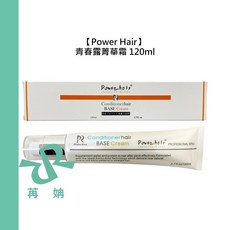 Power Hair 青春露菁華霜 120ml 免沖洗 護髮 毛躁 護色 保濕, 1個