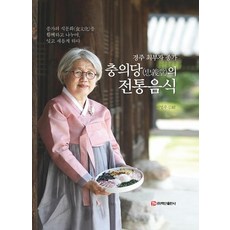 경주 최부자 종가 충의당의 전통음식