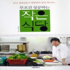 [개똥이네][중고-상] 무조건 성공하는 작은 식당