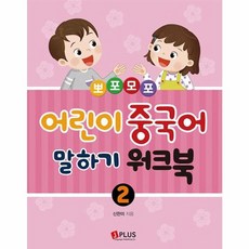 뽀포모포어린이 중국어 말하기 2: 워크북, 제이플러스