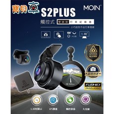 MOIN S2 PLUS 全貼合觸控面板 前後雙鏡 行車紀錄器 GPS測速 科技執法 (含安裝送64G)