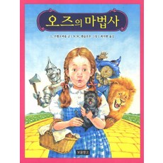 綠野仙蹤, 寶物倉庫