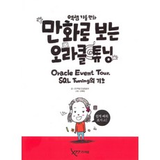 엑셈 기술 만화만화로 보는 오라클 튜닝:Oracle Tour. SQL Tuning의 기초