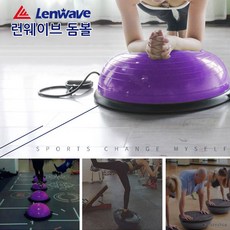 런웨이브 돔볼 고수볼 짐볼 밸런스볼 요가용품 발란스, 라인돔볼(대형)퍼플