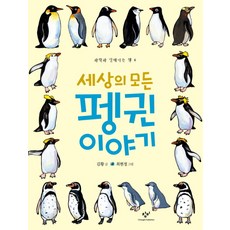Changbi Publishers 世界上所有企鵝的故事, 親近科學的書 6