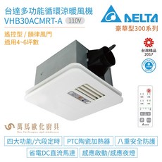 台達電子 直流暖風扇 VHB30ACMRT-A 遙控自動風門豪華型暖風機 省電暖房多功能雙風扇, VHB30ACMRT-A 110V