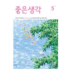 좋은생각 5월호 2026년 잡지 월간지