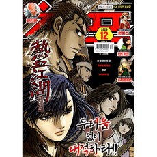 [잡지] 코믹 챔프 Vol.12 - 2026.06.15 / 6월호, 대원씨아이, 대원씨아이