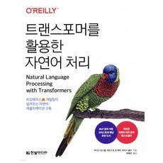 트랜스포머를 활용한 자연어 처리