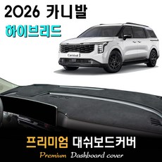 카니발 하이브리드 (2026년식) 대쉬보드커버, 스웨이드(suede)원단+블랙(black)테두리, HUD-(있음)
