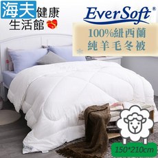 EverSoft 紐西蘭純羊毛冬被，150*210cm