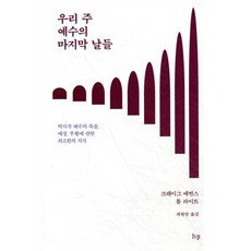 우리 주 예수의 마지막 날들:역사적 예수의 죽음 매장 부활에 관한 최소한의 지식, IVP, 크레이그 에번스,톰 라이트 저/최현만 역