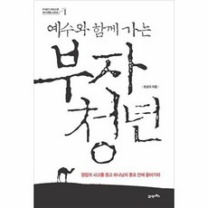 예수와 함께 가는 부자 청년, 21세기북스
