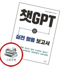 챗GPT 실전 활용 보고서인공지능과 협업하기 시리즈 4 추천도서, 없음