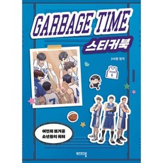 가비지타임 스티커북