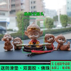 桃園出貨 車內擺件 齊天大聖車用搖頭公仔可愛猴子汽車 擺件 孫悟空車內創意車上 裝飾 品, 咖灰孫悟空+猴子4只, 1個