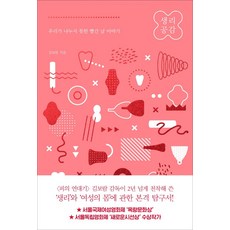 生理共感：我們未能分享的紅色日子故事, 行星B, 金寶藍 著