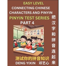 (영문도서) Matching Chinese Characters and Pinyin (Part 4): Test Series for Beginners Simple Mind Games... Paperback, Pinyin Test Series, English, 9798887343686