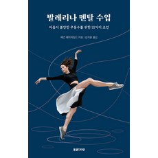 발레리나 멘탈 수업:마음이 불안한 무용수를 위한 10가지 조언, 동글디자인, 발레리나 멘탈 수업, 메건 페어차일드(저) / 김지윤(역), 메건 페어차일드 저/김지윤 역