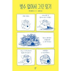 별수 없어서 그린 일기, 루비 엘리엇(저) / 나윤희(역), 종이섬, 루비 앨리엇 저/나윤희 역