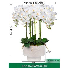 화분 꽃 장식품 호접란대형조화 취임난 개업축하 가짜 난초 꽃 인공, 진주