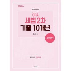 2026 CPA(공인회계사) 세법 2차 기출10개년, 스케치스